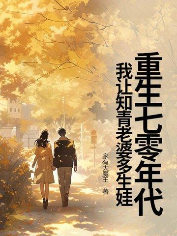 重生七零年代知青女