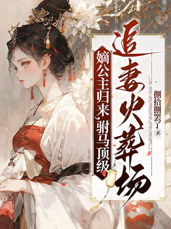 嫡公主的意思