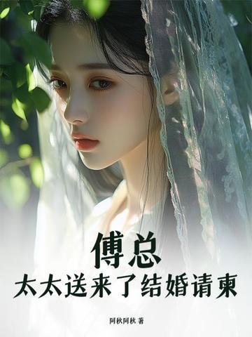 太太送来了结婚请柬全文免费阅