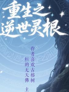 重生之灵草也修仙全文免费阅读