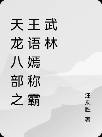 天龙八部里的王语嫣