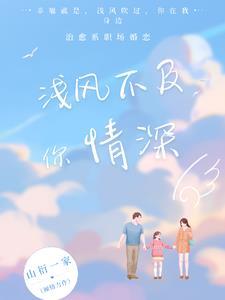 风浅情深免费观看全集