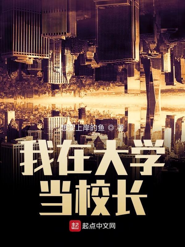 我在大学当校长免费