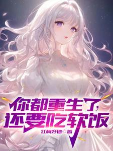 还要吃软饭