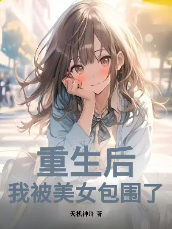 重生后我被大佬罩了