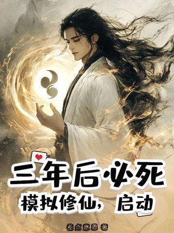 修仙模拟器在线阅读