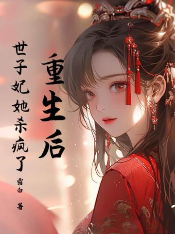 重生后世子忙于追妻免费阅读全文