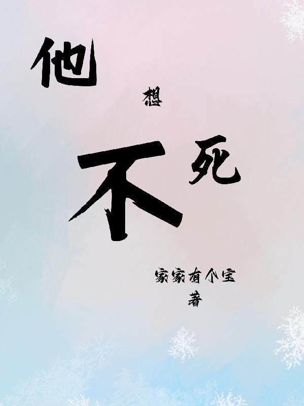 她不想死在线阅读