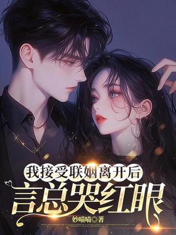 言总哭红眼418章
