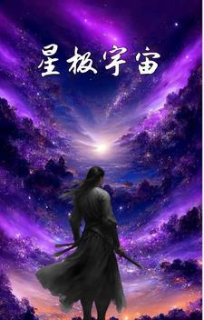 星极是什么种族