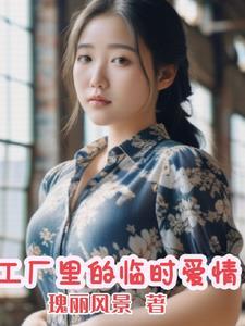 工厂里的临时夫妻连续剧全剧