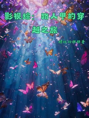 综穿影视路人无辜