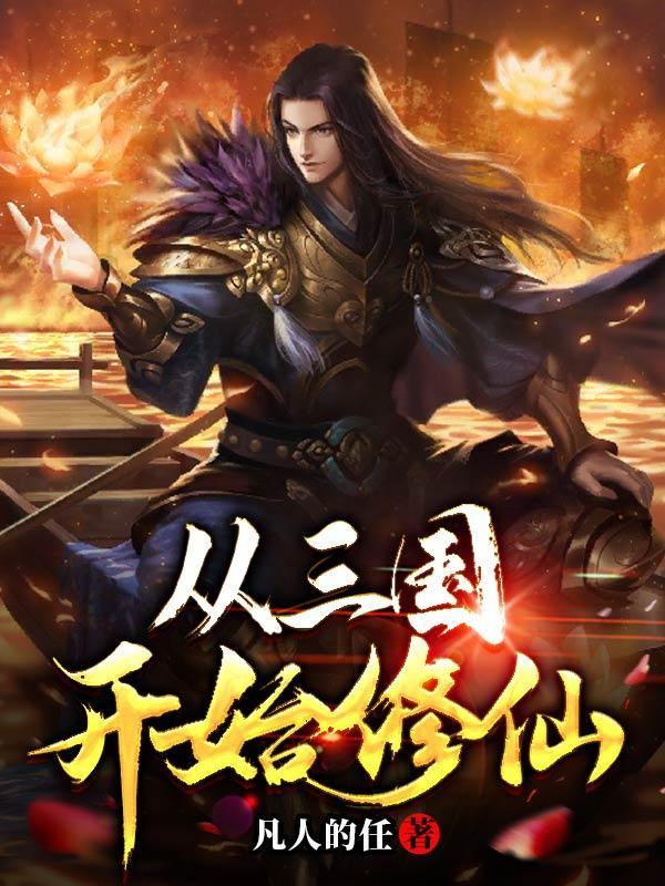 从三国开始穿越诸天