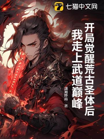 开局从荒古圣体签到