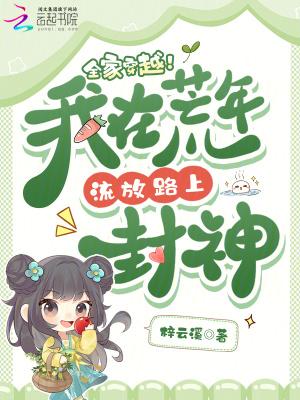 我全家都穿越饥荒年代