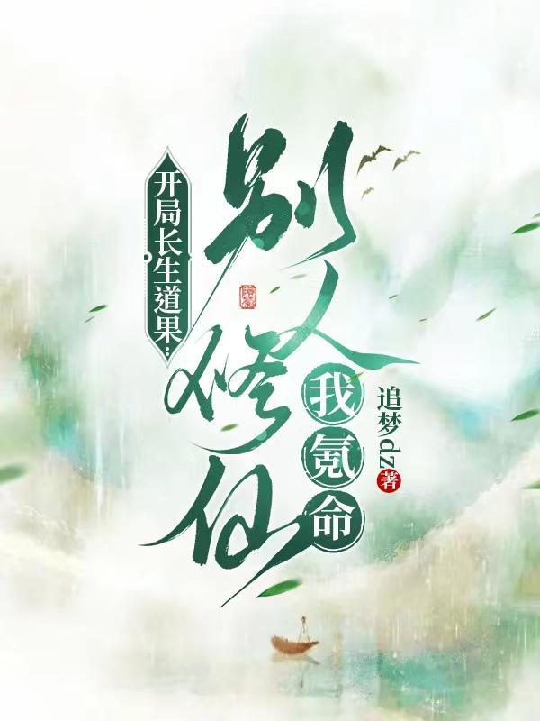 开局修炼长生诀免费