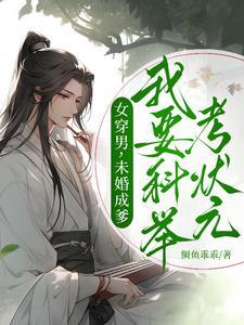 女穿男的科举推荐