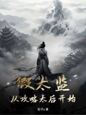 假太监穿越