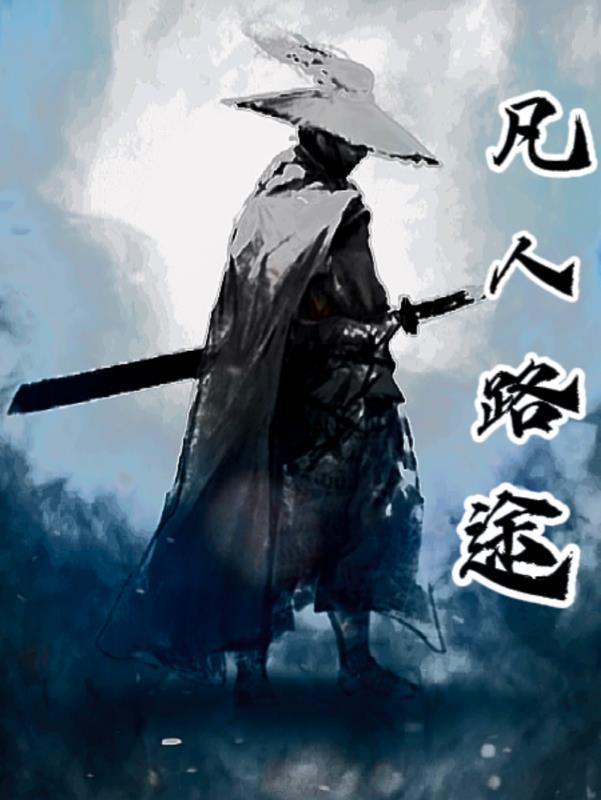 凡人真仙路