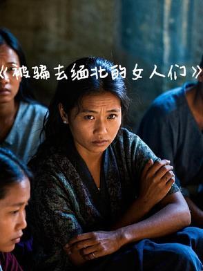 女子被骗缅北