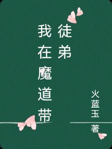 我在魔教当教主