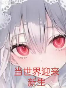 影视世界开始新生