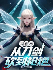 从哥布林杀手开始的综漫