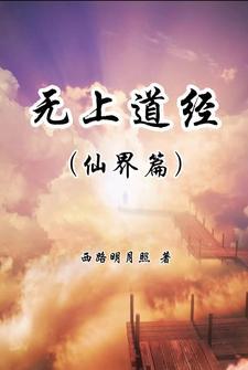 无上道祖