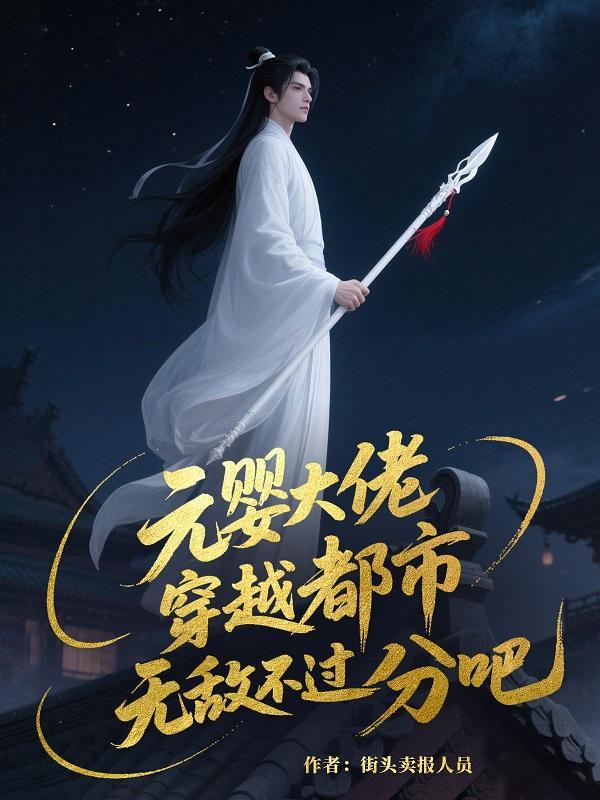 元婴什么