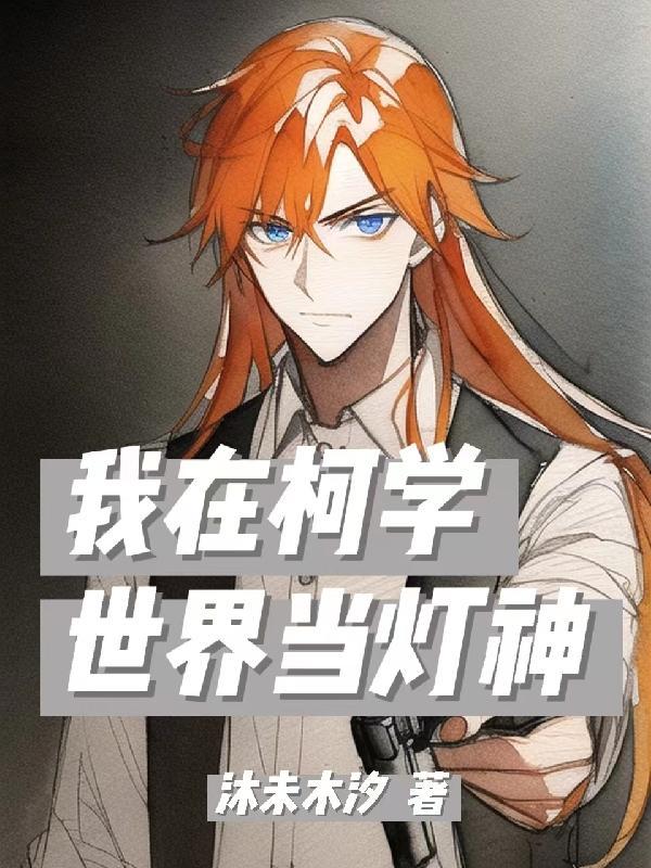 我在柯学世界当房东