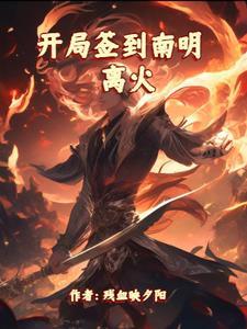 开局签到荒古圣体免费阅读漫画