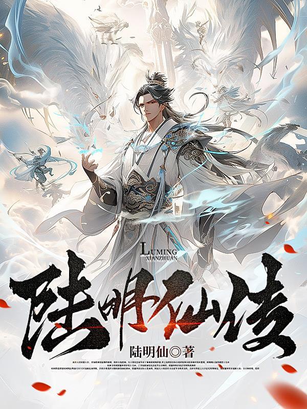 陆明仙个人简历