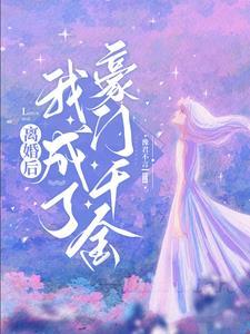 离婚后我成了千万富翁