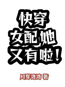快穿女配她又有啦txt