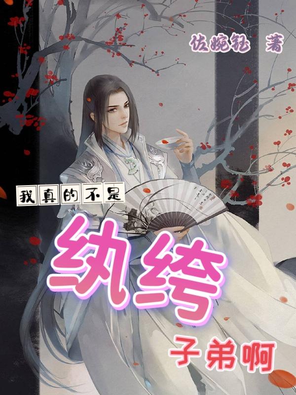 我真的不算
