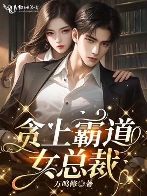 霸道女总裁爱上穷小子的电视剧