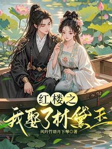 红楼娶林黛玉的