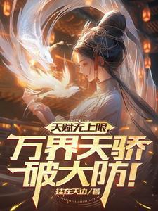 万界天尊最新章节列表