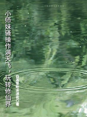 小师妹修真日常全文免费阅读