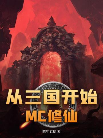 从三国开始 素歌