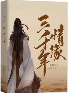 歌词 三千年