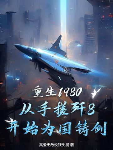 重生1980之