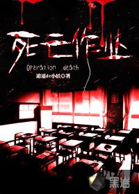 死亡作业全文免费阅读笔趣阁