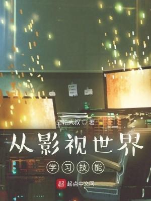 从影视世界当反派