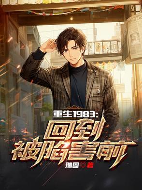 重生回到1983当