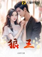 狼王的压寨小相公 作者搞学