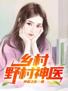 乡野村医免费阅读
