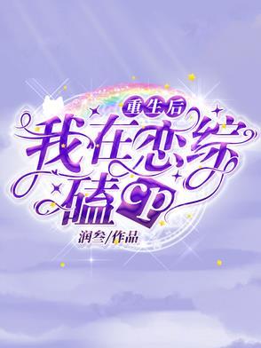 重生恋综后我成了国民团宠全文阅读