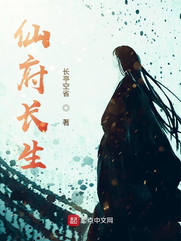 仙府长生主角几个老婆