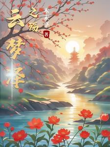 云梦泽现在在哪里